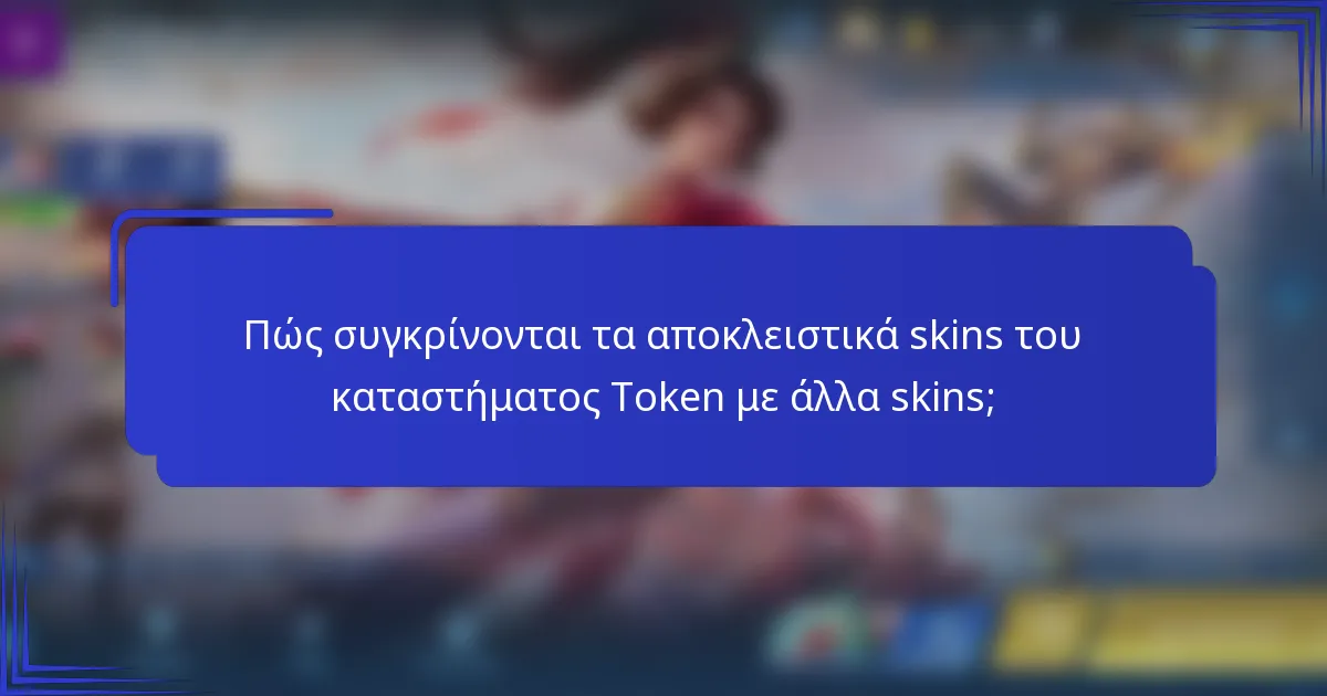 Πώς συγκρίνονται τα αποκλειστικά skins του καταστήματος Token με άλλα skins;
