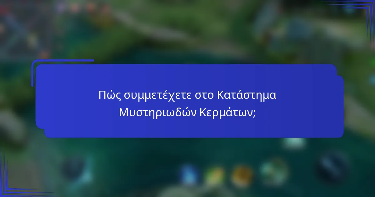 Πώς συμμετέχετε στο Κατάστημα Μυστηριωδών Κερμάτων;