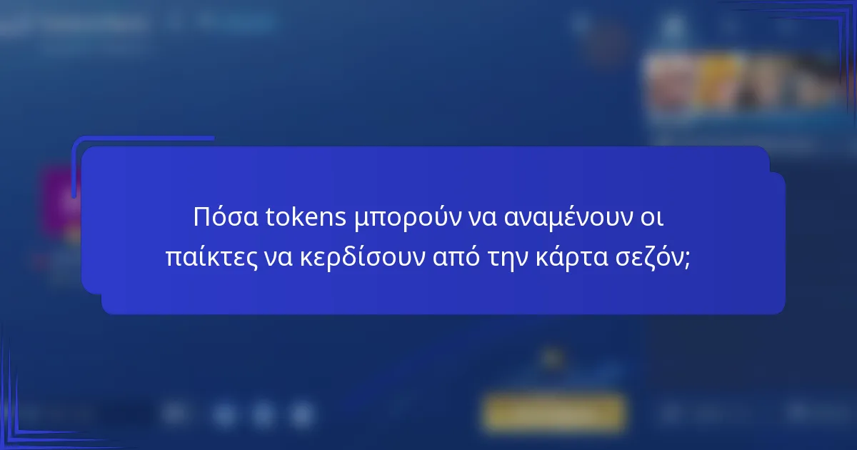 Πόσα tokens μπορούν να αναμένουν οι παίκτες να κερδίσουν από την κάρτα σεζόν;