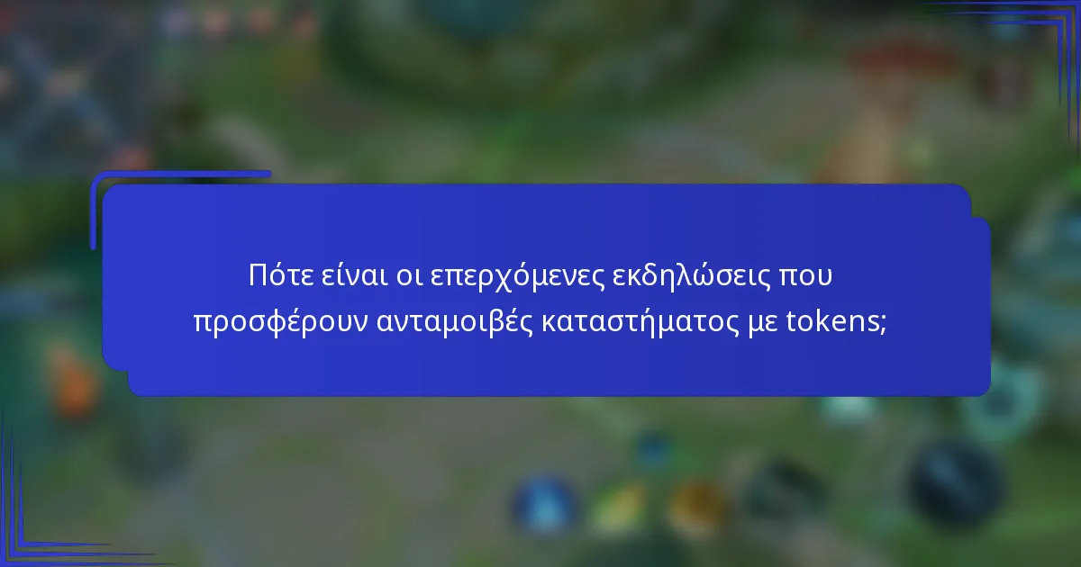 Πότε είναι οι επερχόμενες εκδηλώσεις που προσφέρουν ανταμοιβές καταστήματος με tokens;