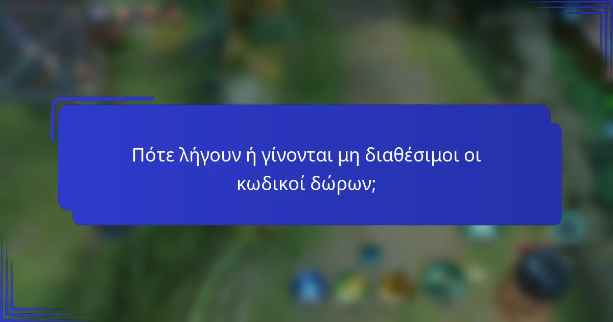 Πότε λήγουν ή γίνονται μη διαθέσιμοι οι κωδικοί δώρων;