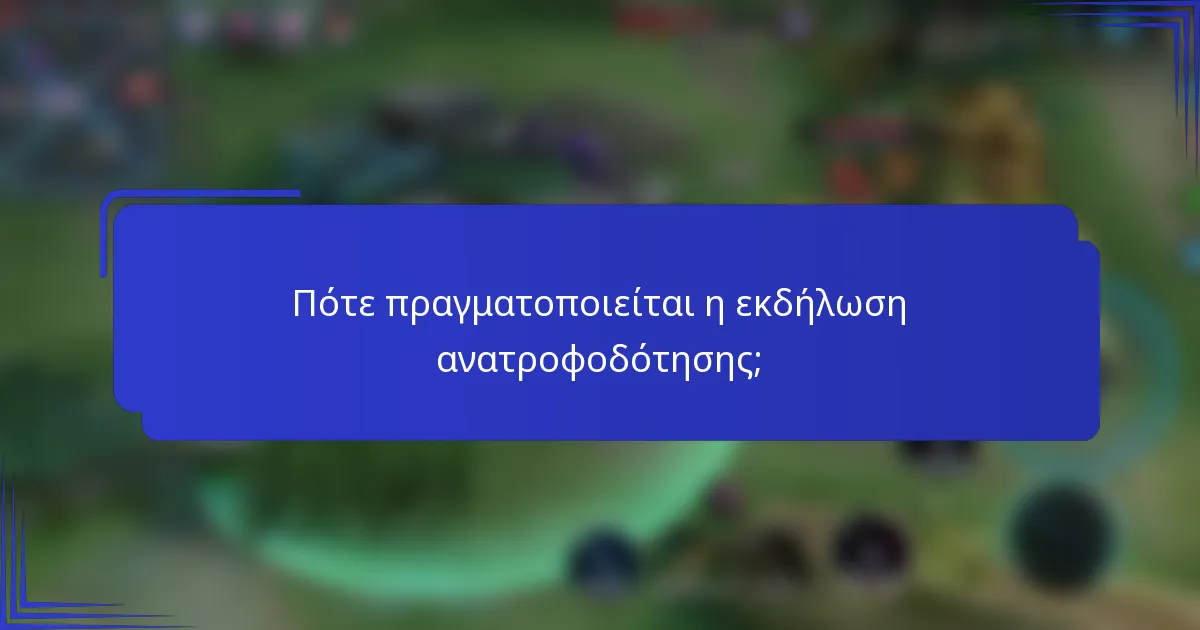 Πότε πραγματοποιείται η εκδήλωση ανατροφοδότησης;