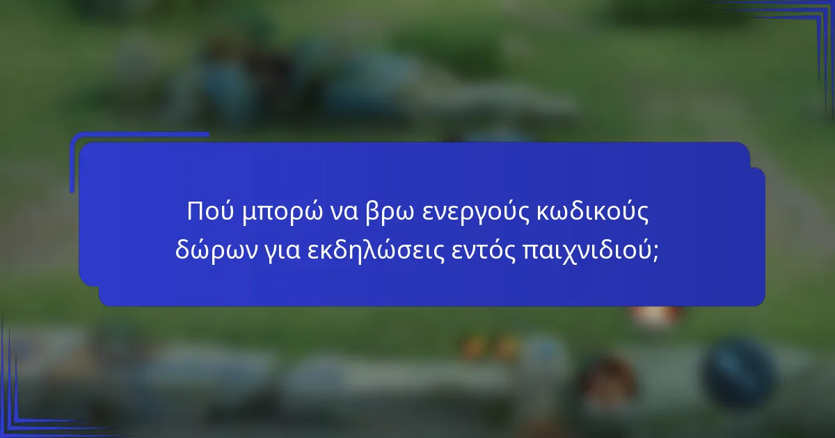 Πού μπορώ να βρω ενεργούς κωδικούς δώρων για εκδηλώσεις εντός παιχνιδιού;