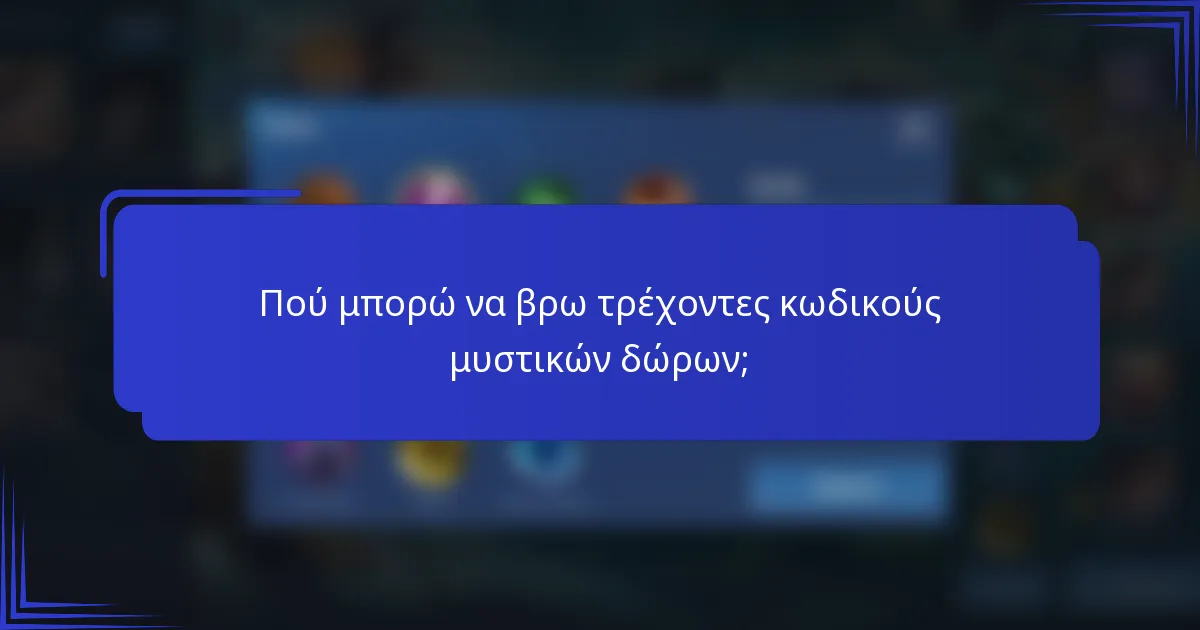 Πού μπορώ να βρω τρέχοντες κωδικούς μυστικών δώρων;