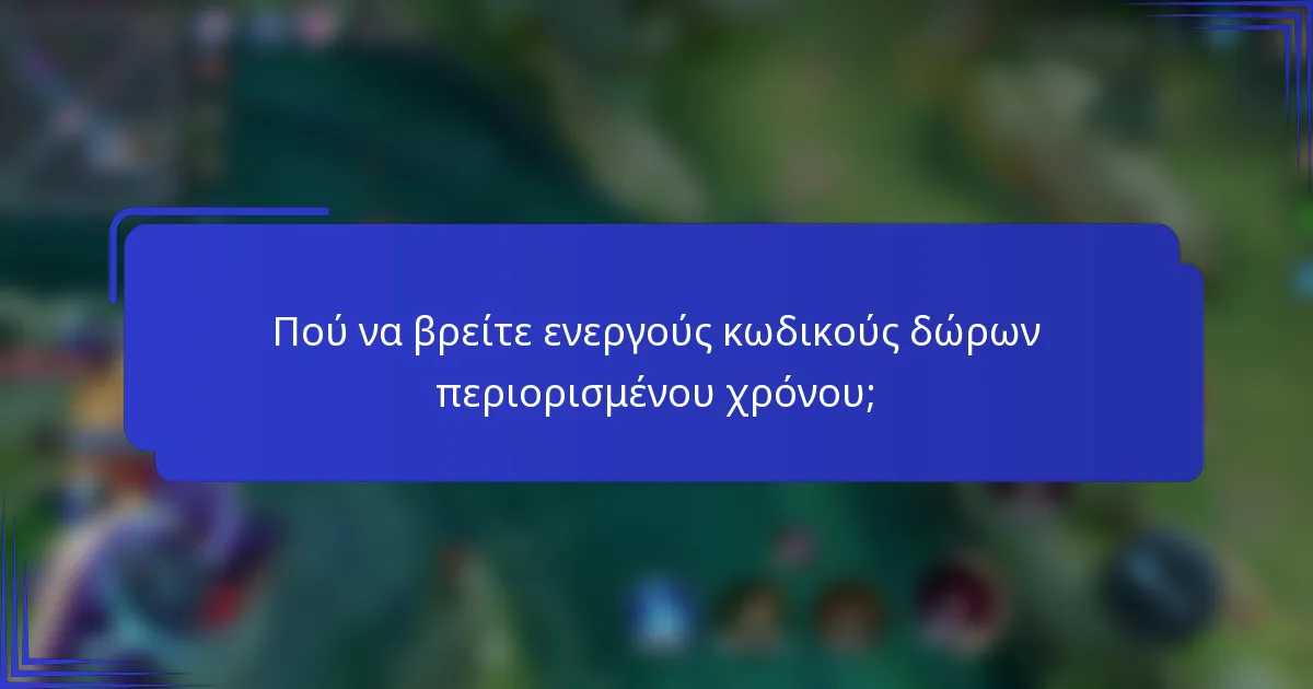 Πού να βρείτε ενεργούς κωδικούς δώρων περιορισμένου χρόνου;