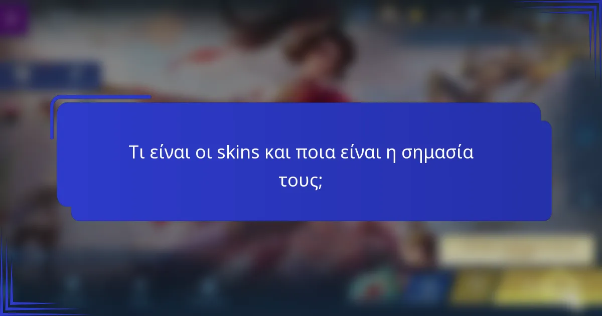 Τι είναι οι skins και ποια είναι η σημασία τους;