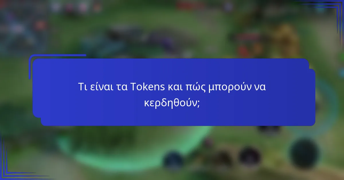 Τι είναι τα Tokens και πώς μπορούν να κερδηθούν;