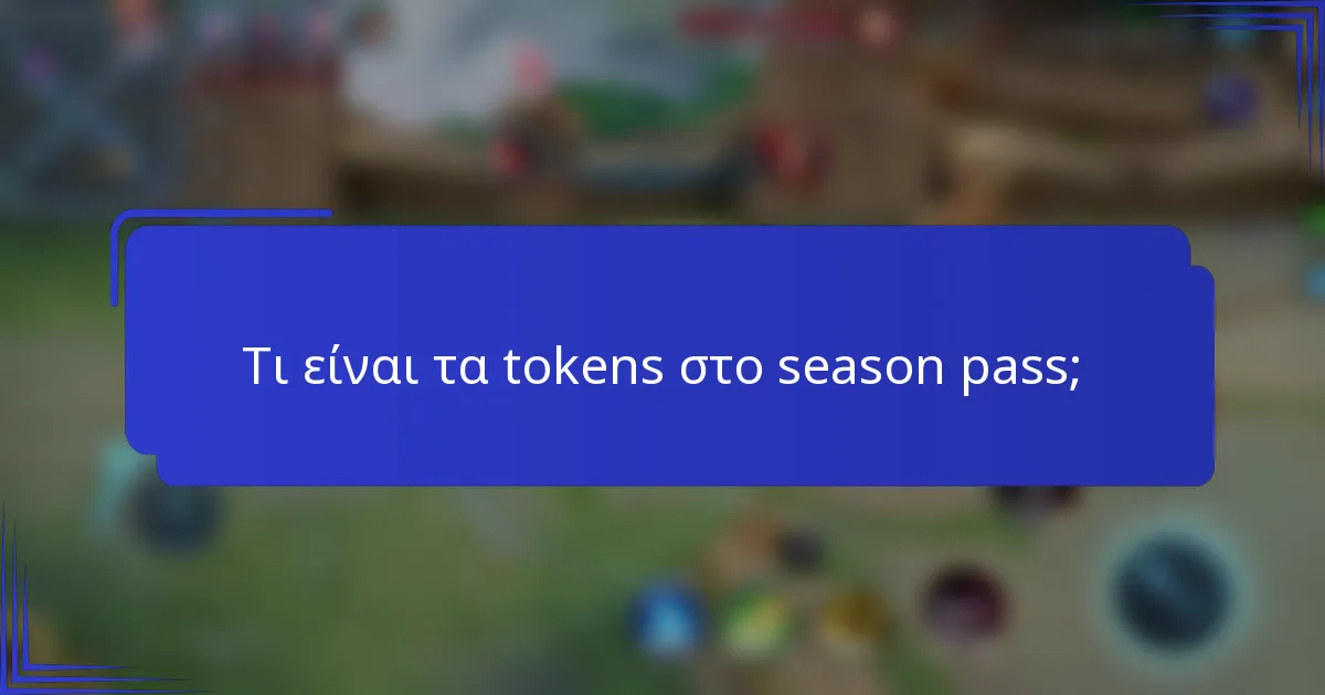 Τι είναι τα tokens στο season pass;